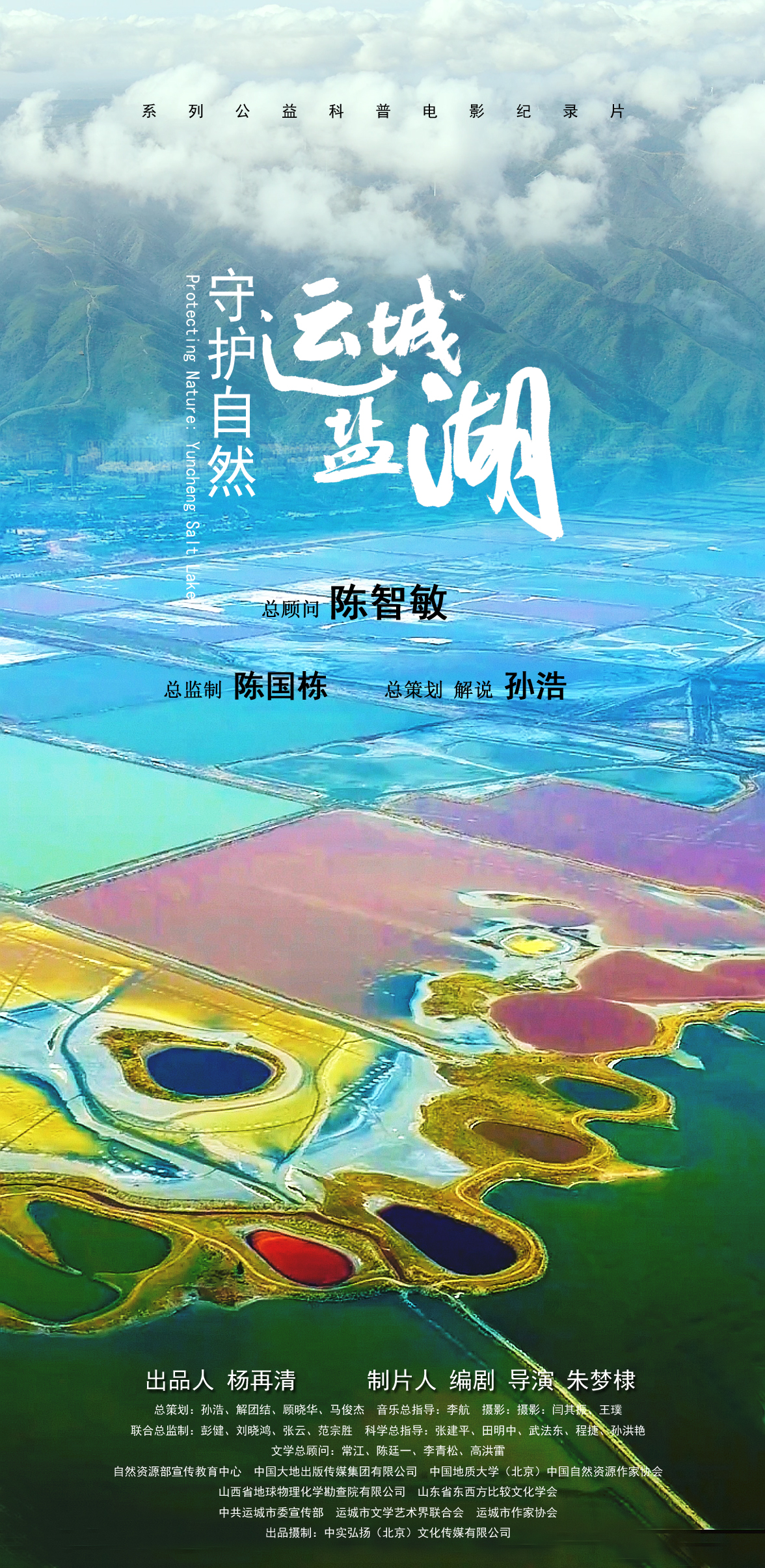運城鹽湖海報